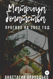 Матрица богатства. Прогноз на 2022 год - Анастасия Приходько