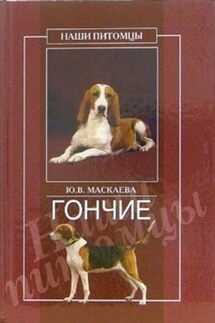 Гончие - Юлия Маскаева