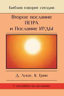 Второе Послание Петра и Послание Иуды. Обетование Его пришествия - Кристофер Грин, Дик Лукас