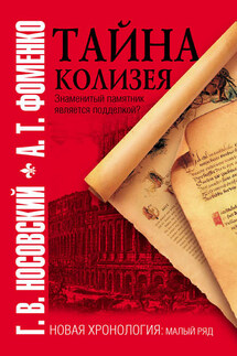 Тайна Колизея - Анатолий Тимофеевич Фоменко, Глеб Владимирович Носовский