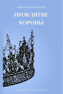 Проклятие короны - Анна Караханян