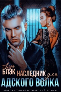 Наследник для адского волка - Айза Блэк