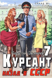 Курсант. Назад в СССР 7 - Рафаэль Дамиров