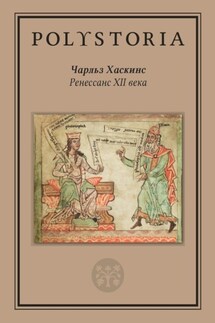 Ренессанс XII века - Чарльз Хаскинз