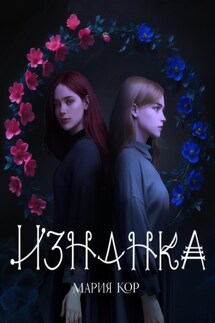 Изнанка - Мария Кор
