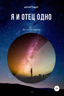 Я и Отец Одно - Артур Грант