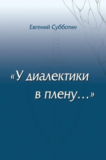 У диалектики в плену - Евгений Субботин