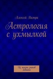Астрология с ухмылкой