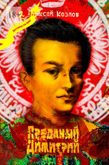 Преданый Димитрий - Алексей Козлов