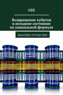 Возвращение кубитов в исходное состояние по уникальной формуле. Квантовое путешествие - ИВВ