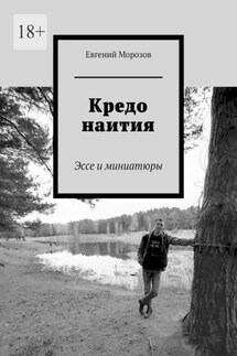 Кредо наития. Эссе и миниатюры - Евгений Морозов