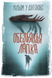 Обезьянья лапка - Уильям Джейкобс