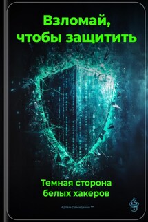 Взломай, чтобы защитить: Темная сторона белых хакеров - Артем Демиденко