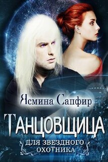 Танцовщица для звездного охотника - Ясмина Сапфир