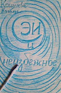 ЭИ и неизбежное - Наталья Кошелева