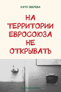 На территории Евросоюза не открывать - Катя Зверева