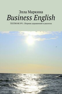 Business English. Textbook №1. Сборник упражнений в диалогах - Элла Маркина