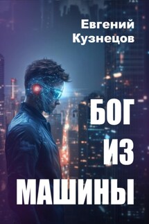 Бог из машины - Евгений Кузнецов