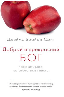Добрый и прекрасный Бог. Полюбить Бога, Которого знает Иисус - Джеймс Брайан Смит
