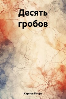 Десять гробов - Игорь Карпов