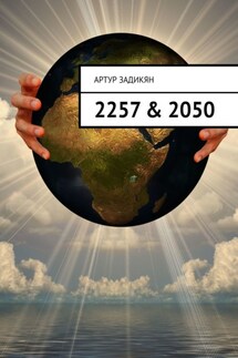 2257 & 2050 - Артур Задикян