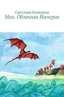 Миа. Облачная Империя - Светлана Каледина