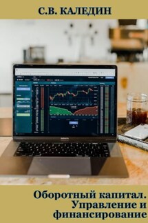 Оборотный капитал. Управление и финансирование - Сергей Каледин