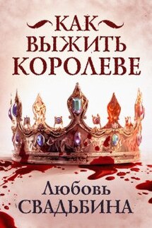 Как выжить королеве - Любовь Свадьбина