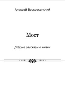 Мост - Алексей Воскресенский