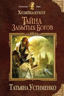 Хозяйка кукол - Татьяна Устименко