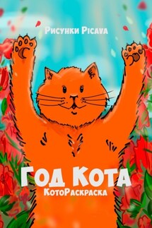 Год Кота. КотоРаскраска - Picava