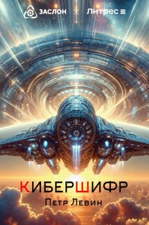 КиберШифр - Пётр Левин