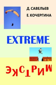 Экстрим - Дмитрий Сергеевич Савельев, Елена Михайловна Кочергина