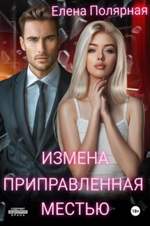 Измена приправленная местью - Елена Полярная