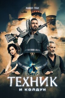 Техник и колдун - Павел Грау