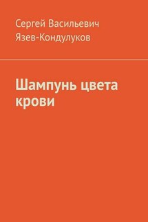 Шампунь цвета крови - Сергей Язев-Кондулуков