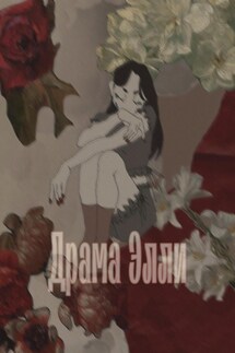 Типичная драма Элли - Елизавета Гусева