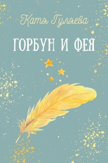 Горбун и фея - Катя Гуляева
