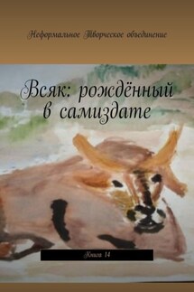 Всяк: рождённый в самиздате. Книга 14 - Мария Ярославская