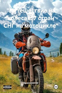 «Путешествие на колесах: 7 стран СНГ на мотоцикле» - Дьякон Святой