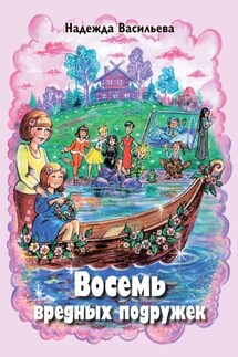 Восемь вредных подружек - Надежда Васильева