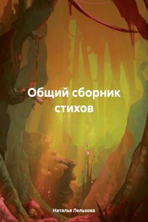 Общий сборник стихов - Наталья Лельхова