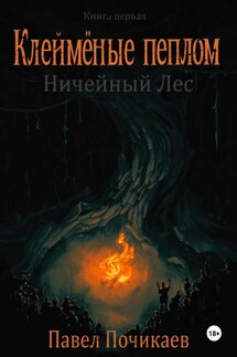 Клеймёные пеплом. Книга первая - Павел Почикаев