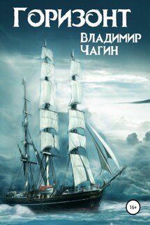 Горизонт - Владимир Чагин