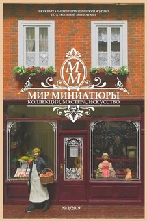 Мир Миниатюры. Коллекции, мастера, искусство. 1/2019 - Неля Сергеевна Турилова, Татьяна Евгеньевна Плотникова