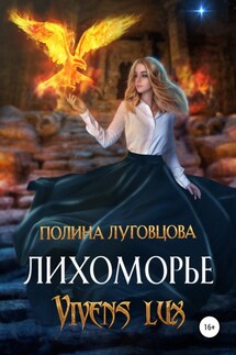 Лихоморье. Vivens lux - Полина Луговцова