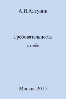 Требовательность к себе - Александр Алтунин