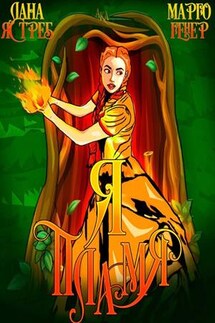 Я - пламя! - Марго Генер