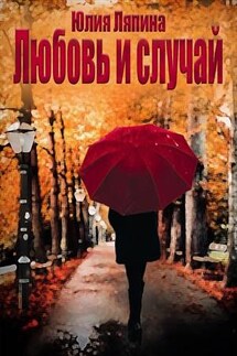 Любовь и случай - Юлия Ляпина