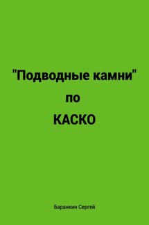 Подводные камни по КАСКО - Сергей Баранкин